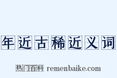 年近古稀近义词是什么意思的图片